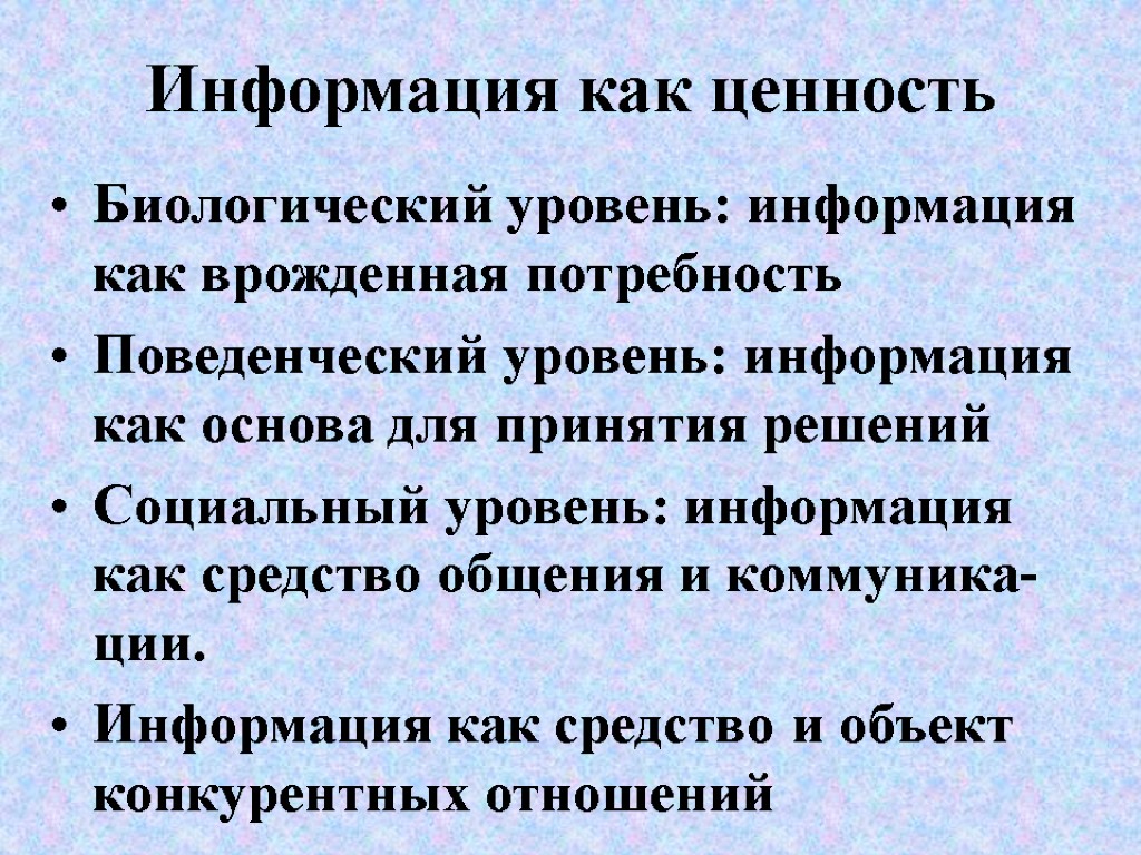 Информация как ценность Биологический уровень: информация как врожденная потребность Поведенческий уровень: информация как основа